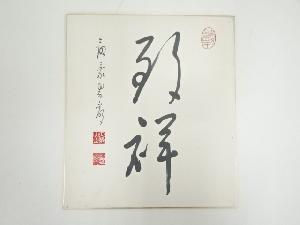 余語翠巌筆　「朝祥」　肉筆色紙